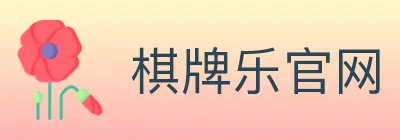 棋牌乐官网 logo